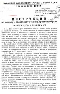 Инструкция по выжигу и транспорту кучного древесного угля — обложка книги.