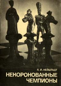 Выдающиеся шахматисты мира. Некоронованные чемпионы — обложка книги.