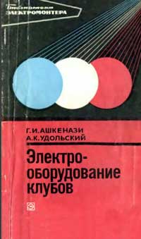 Библиотека электромонтера, выпуск 439. Электрооборудование клубов — обложка книги.