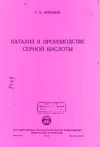Катализ в производстве серной кислоты — обложка книги.