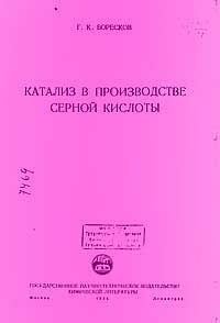 Катализ в производстве серной кислоты — обложка книги.