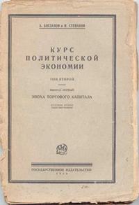 Курс политической экономии. Том 2. Выпуск 1. Эпоха торгового капитала — обложка книги.