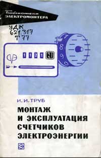Библиотека электромонтера, выпуск 359. Монтаж и эксплуатация счетчиков электроэнергии — обложка книги.