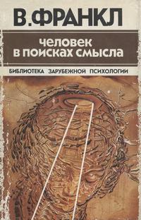 Библиотека зарубежной психологии. Человек в поисках смысла — обложка книги.