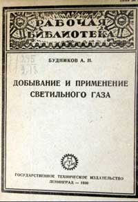 Добывание и применение светильного газа — обложка книги.