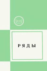 Московский Государственный Заочный Педагогический Институт. Ряды — обложка книги.