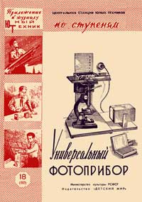 Юный техник для умелых рук. №18/1959. Универсальный фотоприбор — обложка журнала.