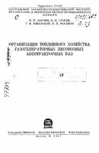 Организация топливного хозяйства газогенераторных лесовозных автотракторных баз — обложка книги.