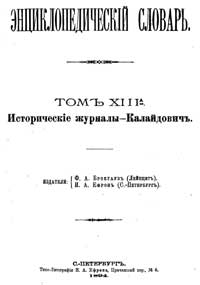 Энциклопедический словарь. Том XIII А — обложка книги.