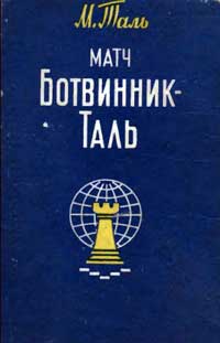 Матч Ботвинник-Таль — обложка книги.