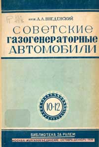 Советские газогенераторные автомобили — обложка книги.