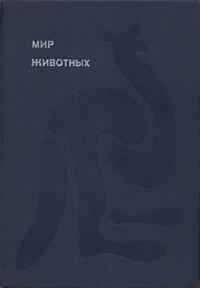 Эврика. Мир животных. Том 1 — обложка книги.