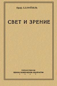 Свет и зрение — обложка книги.