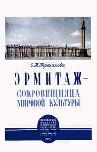 Лекции обществ по распространению политических и научных знаний. Эрмитаж - сокровищница мировой культуры — обложка книги.