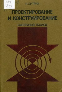 Проектирование и конструирование. Системный подход — обложка книги.