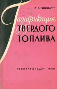 Газификация твердого топлива — обложка книги.