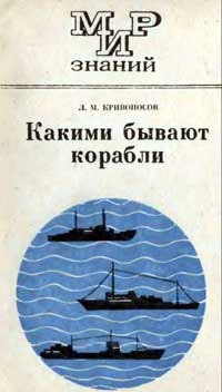 Мир знаний. Какими бывают корабли — обложка книги.