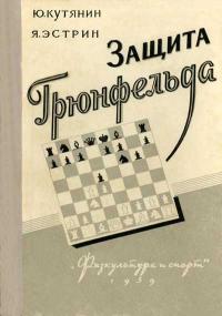 Защита Грюнфельда — обложка книги.