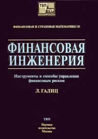 Финансовая инженерия: инструменты и способы управления финансовым риском — обложка книги.