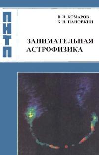 Проблемы науки и технического прогресса. Занимательная астрофизика — обложка книги.