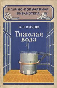 Научно-популярная библиотека. Тяжелая вода — обложка книги.