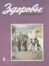 Здоровье №09/1975 — обложка книги.