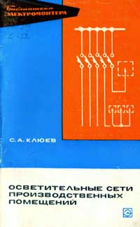 Библиотека электромонтера, выпуск 311. Осветительные сети производственных помещений — обложка книги.