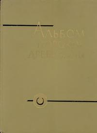 Альбом пороков древесины — обложка книги.