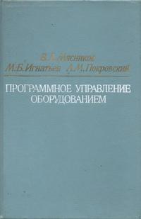 Программное управление оборудованием — обложка книги.