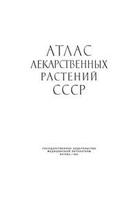 Атлас лекарственных растений СССР — обложка книги.