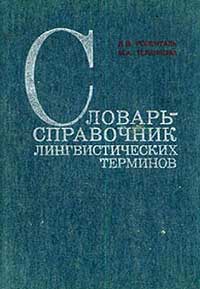 Словарь-справочник лингвистических терминов. Пособие для учителя — обложка книги.