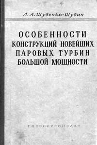 Особенности конструкций новейших паровых турбин большой мощности — обложка книги.