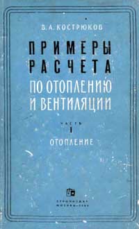 Примеры расчета по отоплению и вентиляции. Часть I. Отопление — обложка книги.