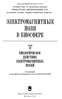 Электромагнитные поля в биосфере. Том 2. Биологическое действие электромагнитных полей — обложка книги.