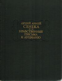 Литературные памятники. Нравственные письма к Луцилию — обложка книги.