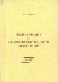 Планирование и анализ эффективности инвестиций — обложка книги.