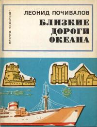 Прочти, товарищ! Близкие дороги океана — обложка книги.