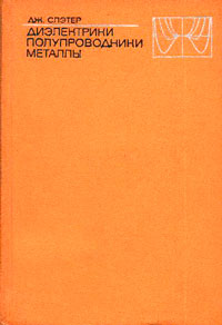 Диэлектрики, полупроводники, металлы — обложка книги.