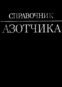 Справочник азотчика — обложка книги.