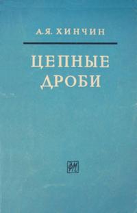 Цепные дроби — обложка книги.