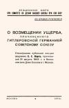 Кликабельно... Лекции обществ по распространению политических и научных знаний. О возмещении ущерба, причиненного гитлеровской Германией Советскому Союзу — обложка книги.