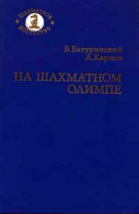 Шахматное искусство. На шахматном Олимпе — обложка книги.