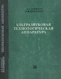 Ультразвуковая технологическая аппаратура — обложка книги.