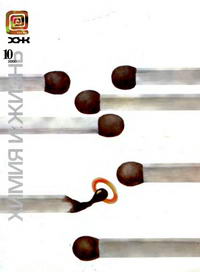 Химия и жизнь №10/2000 — обложка журнала.