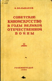 Советское киноискусство в годы Великой Отечественной войны — обложка книги.