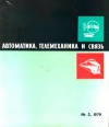 Автоматика, телемеханика и связь №3/1979 — обложка книги.
