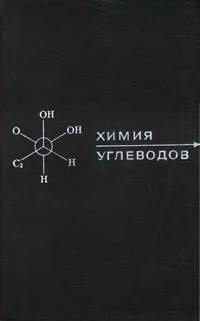 Химия углеводов — обложка книги.