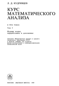 Курс математического анализа. Т. 3 — обложка книги.