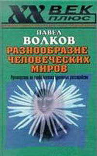 Разнообразие человеческих миров. Клиническая характерология — обложка книги.