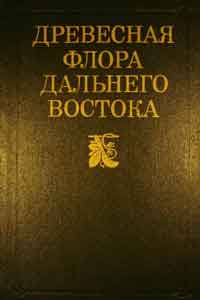 Древесная флора Дальнего Востока — обложка книги.